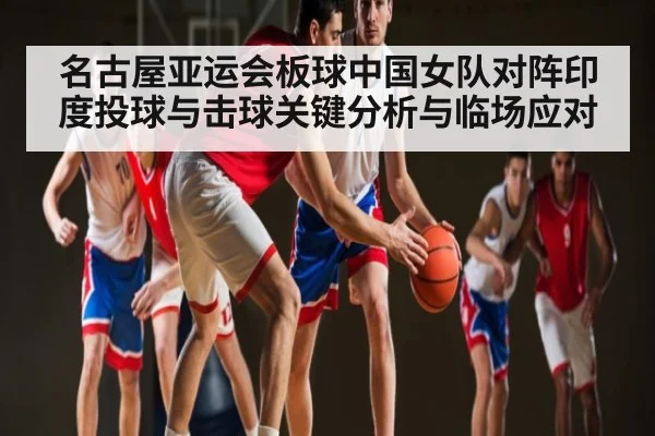 名古屋亚运会板球中国女队对阵印度投球与击球关键分析与临场应对
